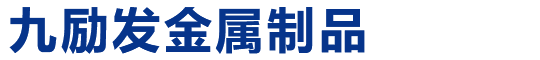 南通市九励发金属制品有限公司